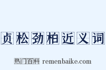 贞松劲柏近义词是什么意思的图片